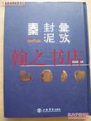 秦封泥汇考 库存全新正版书一版一印