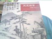 16开.天承四季【第二期】古代书画专场