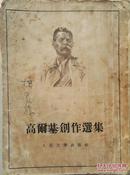 1953年 瞿秋白译 大32开《高尔基创作选集》