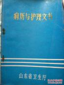 病历与护理文书（病历与护理文书的要求、格式写法）