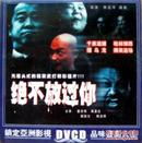 绝不放过你 VCD