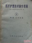 医疗护理技术操作常规（9）第九编—外科常规