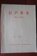 **医学教材：妇产科学（1975、语录）