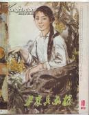 画报:工农兵画报79年第10期