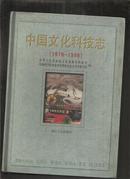 中国文化科技志（1978--1998）
