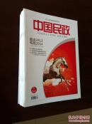 中国民政（月刊）（2014年1—12全）（此为《中国民政》杂志改为半月刊前最后一个年度的月刊）