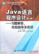 Java语言程序设计：习题解答·实验指导及实训/21世纪高等院校规划教材