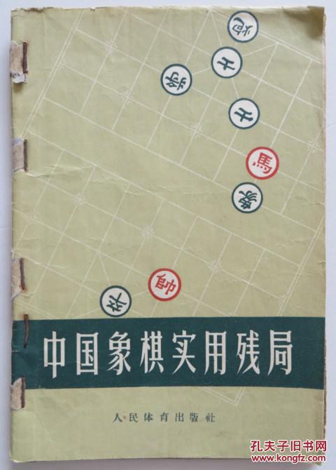1959年【中国象棋实用残局】
