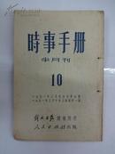 时事手册  [半月刋]    1951年  第十期 总10期    W4/4