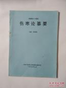 伤寒论纂要