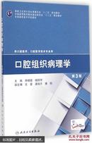 口腔组织病理学（第3版）/国家卫生和计划生育委员会“十二五”规划教材