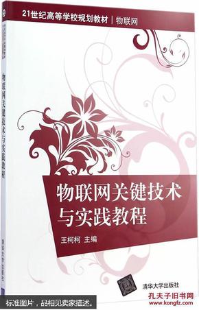 物联网关键技术与实践教程/21世纪高等学校规划教材·物联网