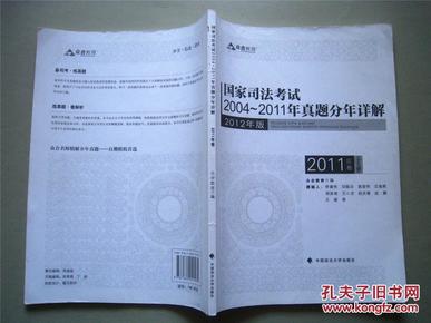 国家司法考试2004-2011年真题分年详解【2012版】2011年卷