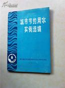 城市节约用水实例选编