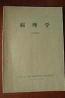 **医学教材：病理学（试用教材、1975、语录）