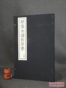 绣像全谱牡丹亭（一函三册）【30*18.5cm,全卷】