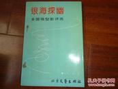 《银海探幽》1993年12月