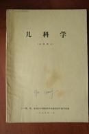 **医学教材：儿科学（试用教材、1975、语录）