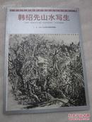 中国当代画坛著名画家精品荟萃   韩绍先山水写生