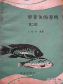 罗非鱼的养殖（第二版）