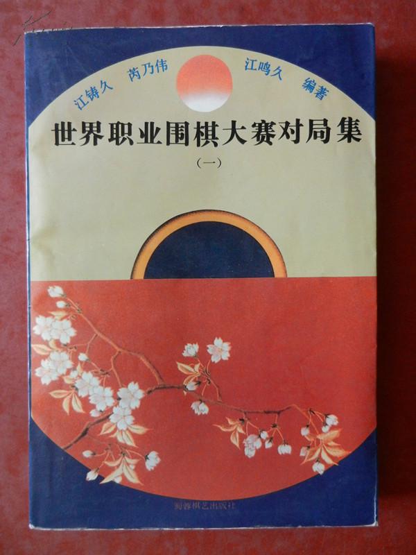 世界职业围棋大赛对局集（一）