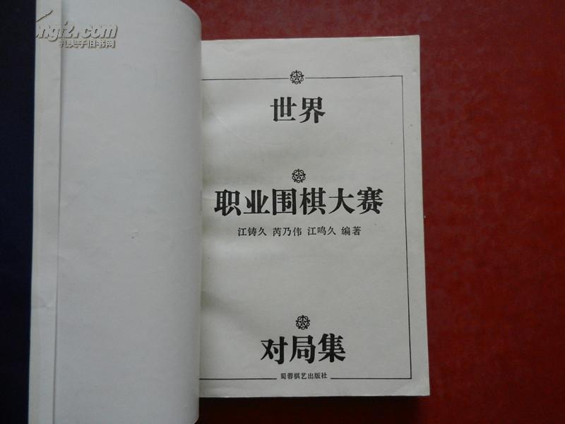 世界职业围棋大赛对局集（一）