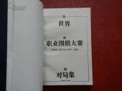 世界职业围棋大赛对局集（一）