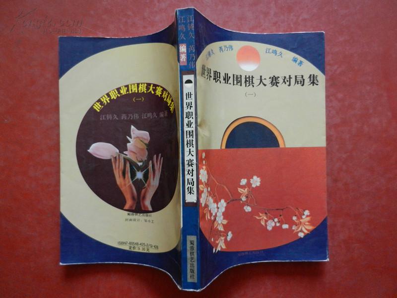 世界职业围棋大赛对局集（一）