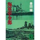 日文孤本 海军军令部 (讲谈社文库)  豊田穣著64开562页孤本绝版绝本军事作家生前最后一本遗作大厚称重价值品相好评日海军研究第一人大作代表作附录研究论文参考文献10多篇八章对谈稀少断货珍品珍藏