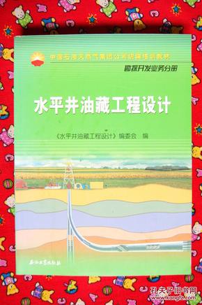 中国石油天然气集团公司统编培训教材·勘探开发业务分册：水平井油藏工程设计