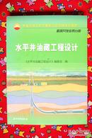 中国石油天然气集团公司统编培训教材·勘探开发业务分册：水平井油藏工程设计