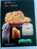 拍卖图录：国石印材专场（北京雍和嘉诚2014春季艺术品拍卖会）