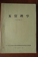 **医学教材：五官科学（试用教材、1975、语录）