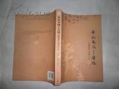 华枝春满了尘缘：弘一大师书札墨迹