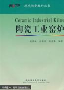 陶瓷工业窑炉