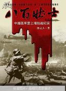 八百壮士 : 中国孤军营上海抗战纪实