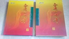 奋进的十年——菏泽邮政独立运营十周年纪念册（1998-2008）【内有29张生肖票和一枚纪念牌】