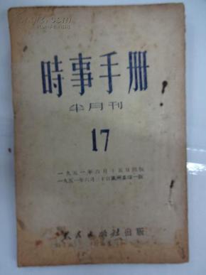 时事手册  [半月刋]    1951年  第17期 总17期    W4/4