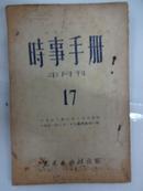 时事手册  [半月刋]    1951年  第17期 总17期    W4/4