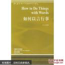 如何以言行事  [How to Do Things with Words]