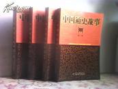 中国通史故事(新版小16开全四卷)私藏近10品—— 10多位历史学家的精心编写 历经数代编辑30余年