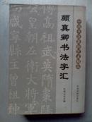 中国书法篆刻艺术精品：颜真卿书法字汇