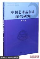 中国艺术品市场征信研究  未拆封