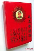 毛主席诗词  （64开 红塑封，书前有一张彩色毛像，下有题词。内页有黑白毛林像一页，黑白毛与江青像一张，品佳。