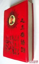 毛主席诗词  （64开 红塑封，书前有一张彩色毛像，下有题词。内页有黑白毛林像一页，黑白毛与江青像一张，品佳。