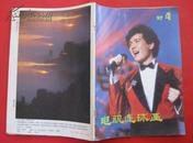 怀旧收藏《电视连环画》1987年第4期 中央电视台出版 刊号2-320