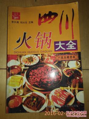 四川火锅大全