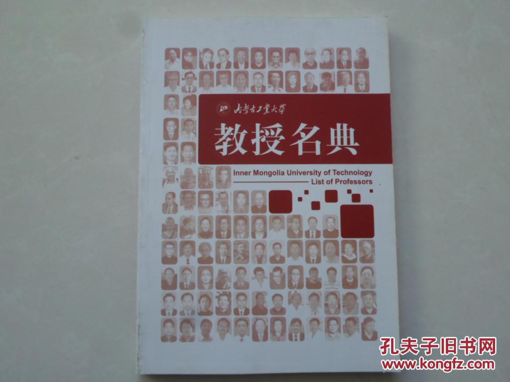 內(nèi)蒙古工業(yè)大學(xué)教授名典【1951--2011】