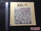 日本 原版附价目表）1988年【吴冠中展-现代中国绘画的巨匠】（1988年日本【西武百货】展览画册）