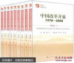 中国改革开放:1978-2008.全九册